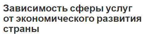 Зависимость сферы услуг от экономического развития страны - сущность, особенности, концепция и важность