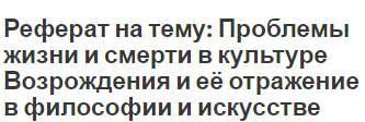 Реферат на тему: Проблемы жизни и смерти в культуре Возрождения и её отражение в философии и искусстве