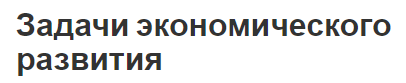 Задачи экономического развития - механизм, сущность и цели