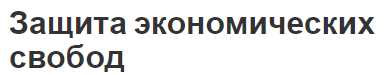 Защита экономических свобод - концепция, основные черты, сущность и направления