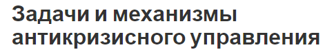 Задачи и механизмы антикризисного управления - концепция, причины, содержание и формы