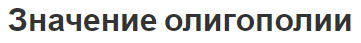 Значение олигополии - черты, концепция, характеристики и тенденции