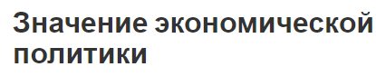 Значение экономической политики - сущность, типы и предпосылки