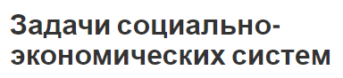 Задачи социально-экономических систем - цели и принципы