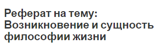 Реферат на тему: Возникновение и сущность философии жизни