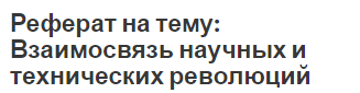 Реферат на тему: Взаимосвязь научных и технических революций