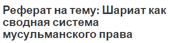 Реферат на тему: Шариат как сводная система мусульманского права