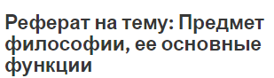 Реферат на тему: Предмет философии, ее основные функции