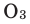 Озон как химический элемент в химии - формулы и определение с примерами