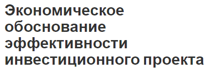 Экономическое обоснование эффективности инвестиционного проекта - основные подходы, сущность, цели и задачи