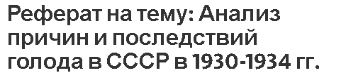 Реферат на тему: Анализ причин и последствий голода в СССР в 1930-1934 гг.