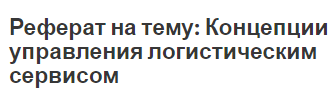 Реферат на тему: Концепции управления логистическим сервисом