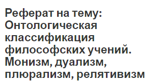 Реферат на тему: Онтологическая классификация философских учений. Монизм, дуализм, плюрализм, релятивизм