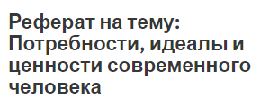 Философская Классификация Потребностей Реферат Философская Классификация Потребностей Реферат
