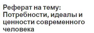 Реферат на тему: Потребности, идеалы и ценности современного человека