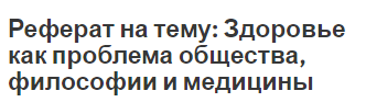 Реферат на тему: Здоровье как проблема общества, философии и медицины