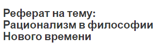 Реферат на тему: Рационализм в философии Нового времени