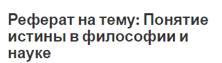 Доклад по теме Аналитическое понятие истины