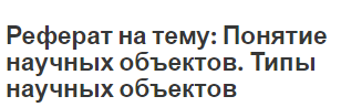 Реферат на тему: Понятие научных объектов. Типы научных объектов