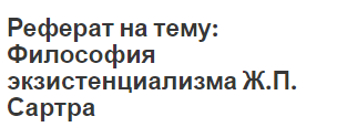 Реферат на тему: Философия экзистенциализма Ж.П. Сартра