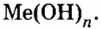 Основания в химии - классификация, получение, свойства, формулы и определения с примерами