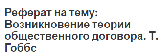 Реферат на тему: Возникновение теории общественного договора. Т. Гоббс