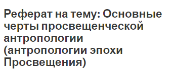 Реферат на тему: Основные черты просвещенческой антропологии (антропологии эпохи Просвещения)