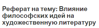 Реферат на тему: Влияние философских идей на художественную литературу