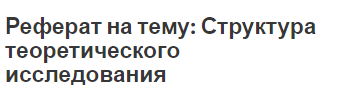 Реферат на тему: Структура теоретического исследования