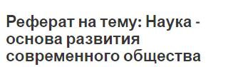 Реферат на тему: Наука - основа развития современного общества