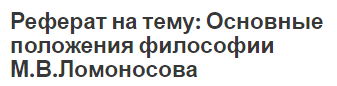 Реферат на тему: Основные положения философии М.В.Ломоносова