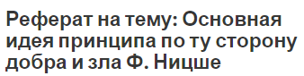 Реферат на тему: Основная идея принципа по ту сторону добра и зла Ф. Ницше