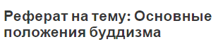 Реферат на тему: Основные положения буддизма