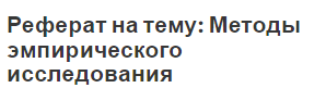 Реферат на тему методы теоретического исследования