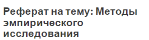 Реферат на тему: Методы эмпирического исследования