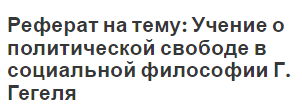 Реферат на тему: Учение о политической свободе в социальной философии Г. Гегеля