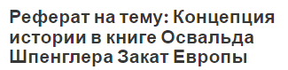 Реферат на тему: Концепция истории в книге Освальда Шпенглера Закат Европы