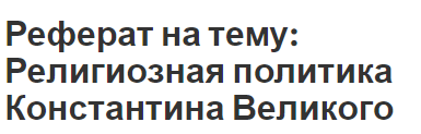 Реферат: Понимание духовности в христианстве