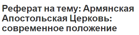 Реферат на тему: Армянская Апостольская Церковь: современное положение