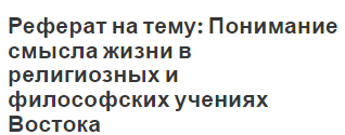 Реферат на тему: Понимание смысла жизни в религиозных и философских учениях Востока