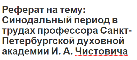 Реферат на тему: Синодальный период в трудах профессора Санкт-Петербургской духовной академии И. А. Чистовича