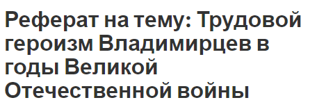 Реферат: Медицинская служба русской армии в Отечественную войну 1812г.