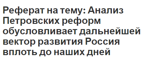 Курсовая работа по теме Значение реформ Петра I