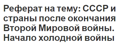 Реферат на тему: СССР и страны после окончания Второй Мировой войны. Начало холодной войны