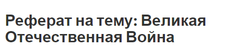 Реферат: Великая Отечественная война. Что было и что должно было быть