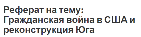 Реферат: Особенности экономической модели США