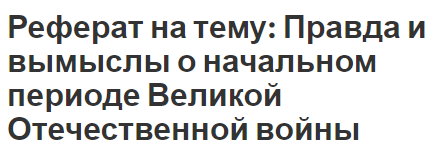 Реферат: Великая Отечественная война причины и последствия