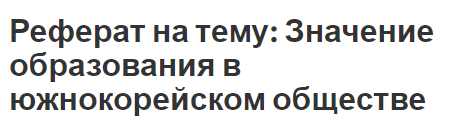 Реферат на тему: Значение образования в южнокорейском обществе