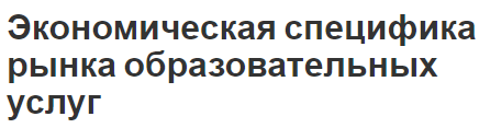 Экономическая специфика рынка образовательных услуг - сущность и структура, экономический взгляд