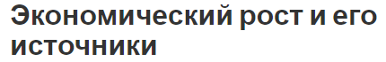 Экономический рост и его источники - особенности и виды роста